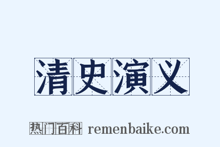 清史演义是什么意思的图片